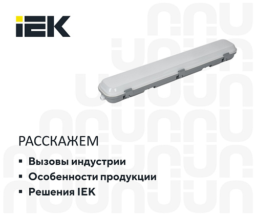 Эффективность в каждом люмене: стратегия промышленного освещения от IEK