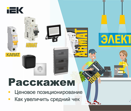 Розничный продукт IEK
