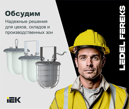 Промышленное освещение LEDEL и FEREKS 