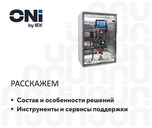 Решения ONI для автоматизации инженерных систем в коммерческой недвижимости