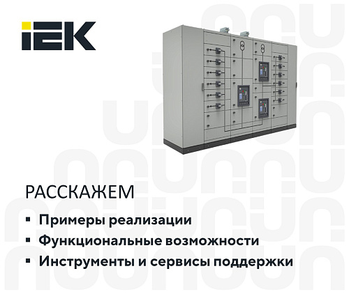 Решения IEK для первичного распределения электроэнергии на коммерческих объектах.