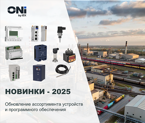 Новинки ONI - 2025