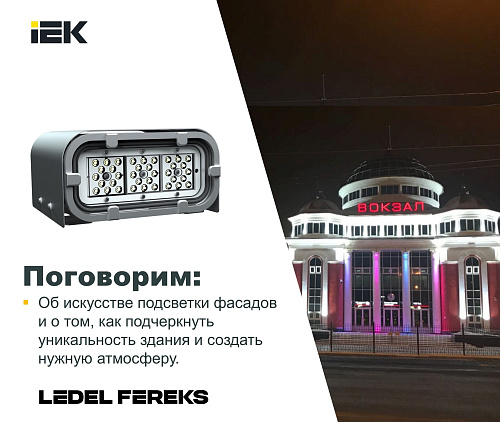 Архитектурное освещение LEDEL-FEREKS