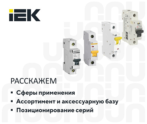 Модульное оборудование IEK – от жилищного сегмента до промышленности