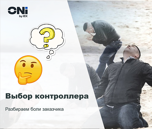 Выбор контроллера: разбираем боли заказчика