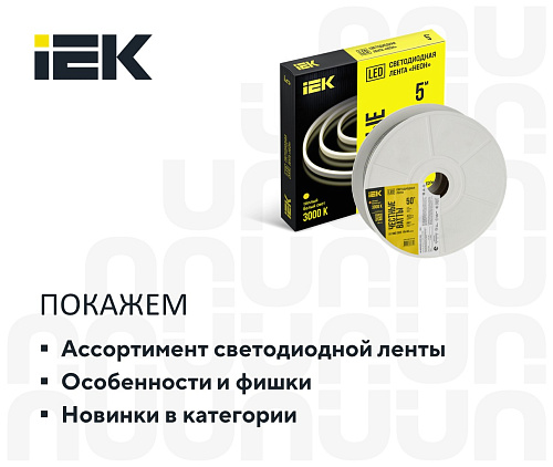 Светодиодные ленты IEK: от проверенных решений до свежих новинок