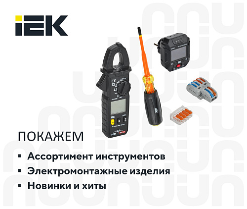 Всё что нужно для проведения электромонтажных работ - от наконечника до мультиметра