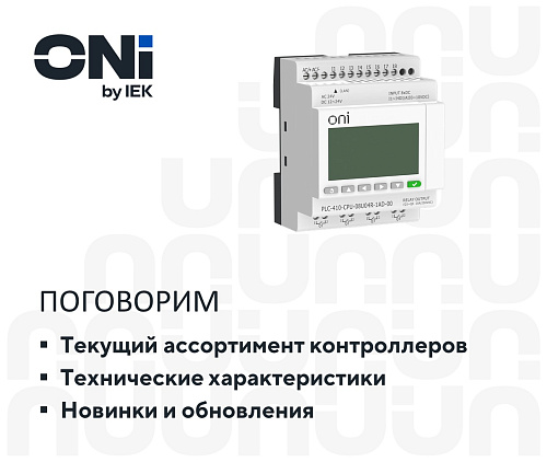 Программируемые логические контроллеры ONI