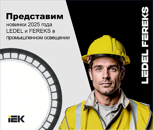 Новинки 2025 года LEDEL и FEREKS в промышленном освещении