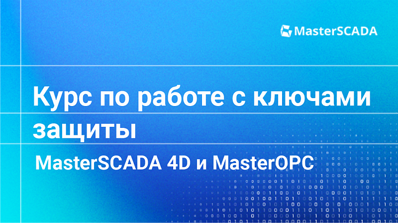 3518 Курс по работе с ключами защиты MasterSCADA4D и MasterOPC