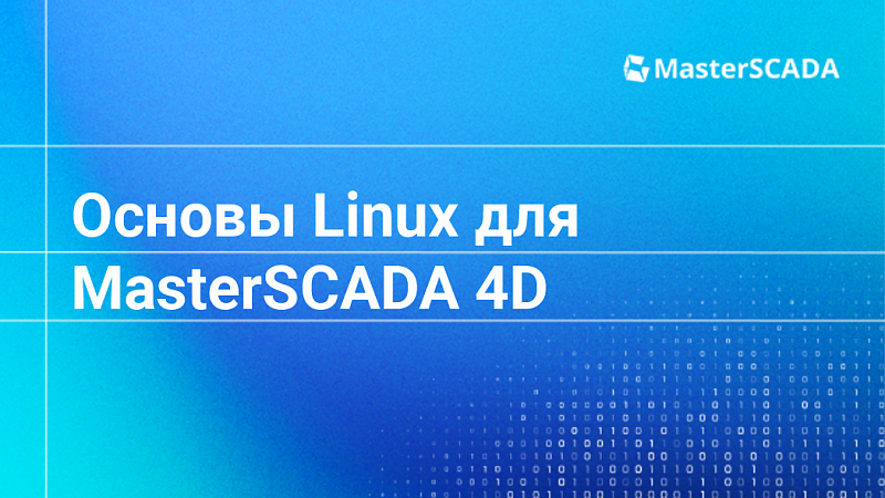3519 Основы Linux для MasterSCADA