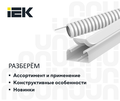 Электромонтажные трубы и кабельные каналы - современное решения для монтажа электрической проводки