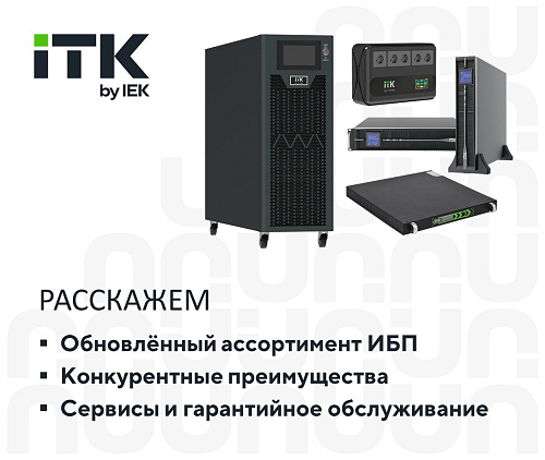 Источники бесперебойного питания ITK. Обновленный ассортимент