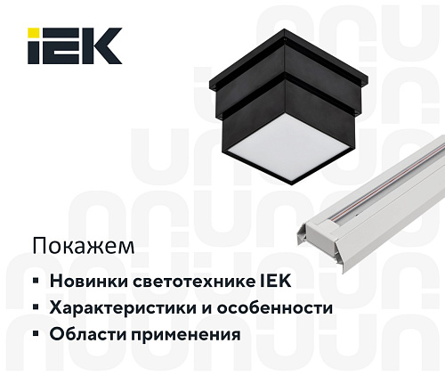 Новинки IEK светотехника за 1 полугодие 2026