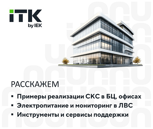 Решения ITK для СКС и инженерных систем в коммерческой недвижимости 