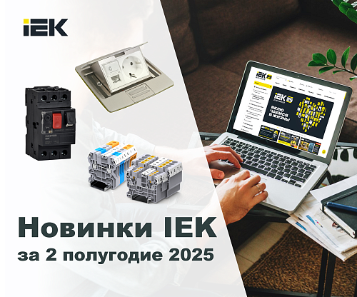 Новинки IEK за 2 полугодие 2025