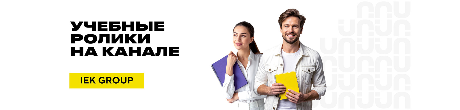 Учебные видеоролики на канале IEK GROUP 