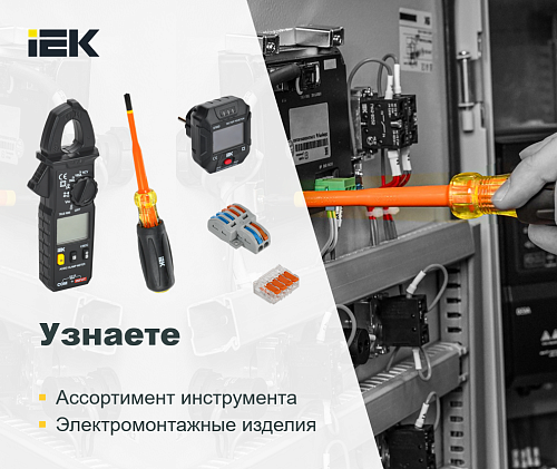 Всё что нужно для проведения электромонтажных работ - от наконечника до мультиметра