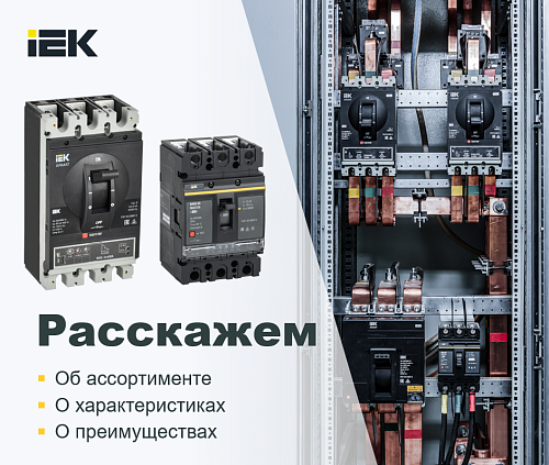 Силовые автоматические выключатели в литом корпусе IEK - надёжное решение для современных НКУ