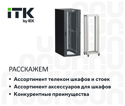 Телекоммуникационные шкафы ITK и аксессуары к ним