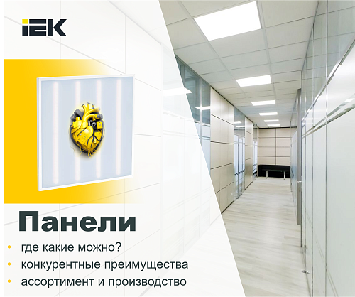 Светодиодные панели в школах, детских садах, медецинских учреждениях и других социальных объектах 