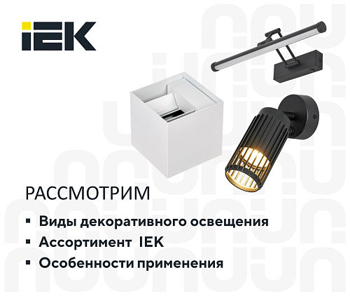 Свет, который создаёт атмосферу: декоративное освещение IEK