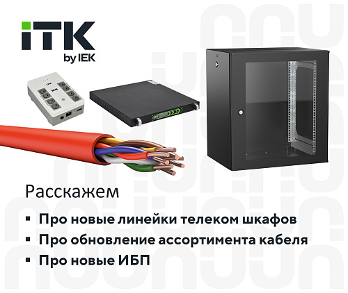 Новинки ITK за 1 полугодие 2026