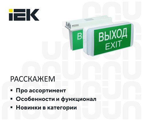 Аварийное освещение IEK: обзор ассортимента и новые модели