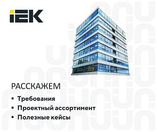 Решения IEK для правильного и качественного освещения коммерческих объектов