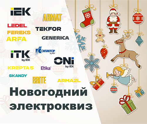 Новогодний электроквиз!