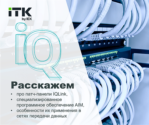 Интеллектуальная СКС ITK - новые возможности для корпоративных сетей