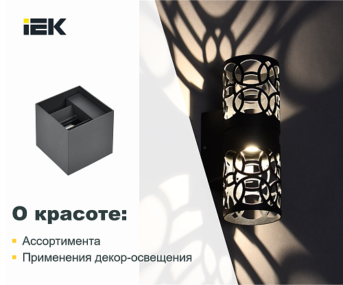 Декоративное и уличное освещение IEK 