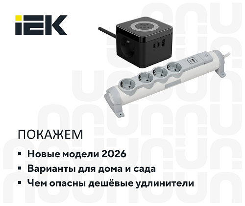 Всё об удлинителях IEK: от бытовых до профессиональных моделей