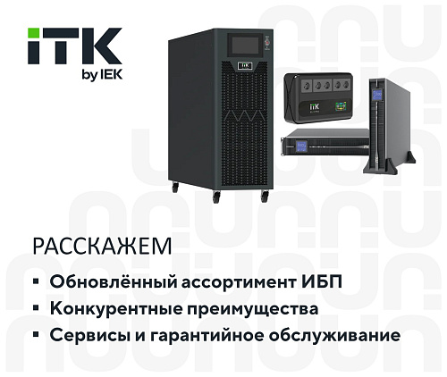 Источники бесперебойного питания ITK
