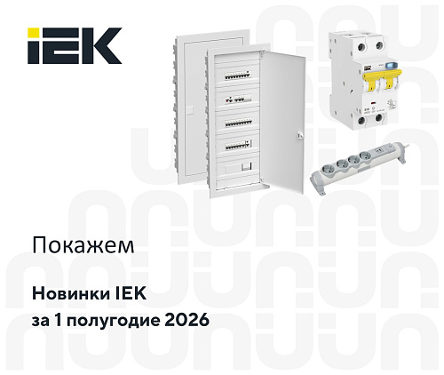 Новинки IEK за 1 полугодие 2026