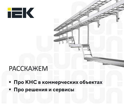 Комплексные решения IEK для систем прокладки кабеля в коммерческой недвижимости.