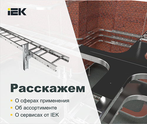 Металлические лотки - инженерные решения для монтажа кабельных линий