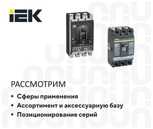 Силовые автоматические выключатели в литом корпусе IEK - надёжное решение для современных НКУ