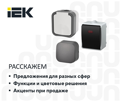 Электроустановочные изделия IEK накладного монтажа - от загородного дома до цеха предприятия