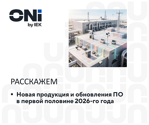 Новинки ONI за 1 полугодие 2026