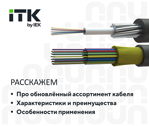 Волоконно-оптические кабели ITK. Обновлённый ассортимент