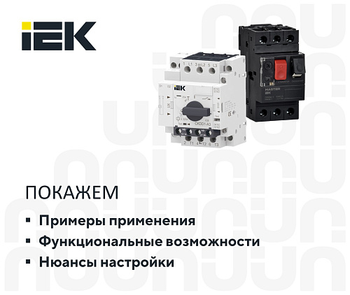 Решения для управления и защиты асинхронных электродвигателей