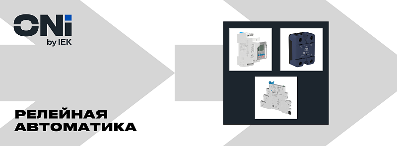 3005 Релейная автоматика ONI (Базовый курс)