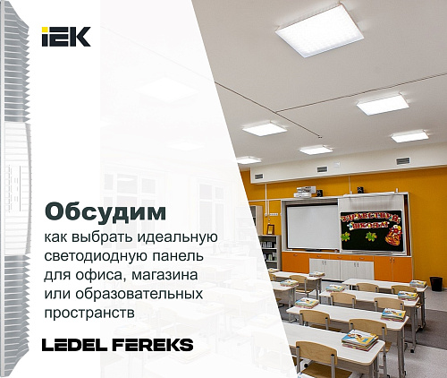 Светодиодные панели LEDEL и FEREKS