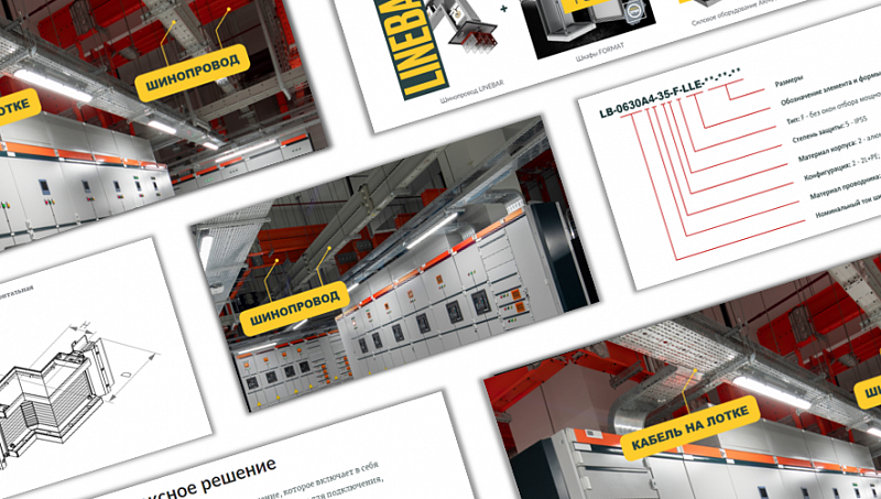 0508 Магистральный шинопровод LINEBAR IEK