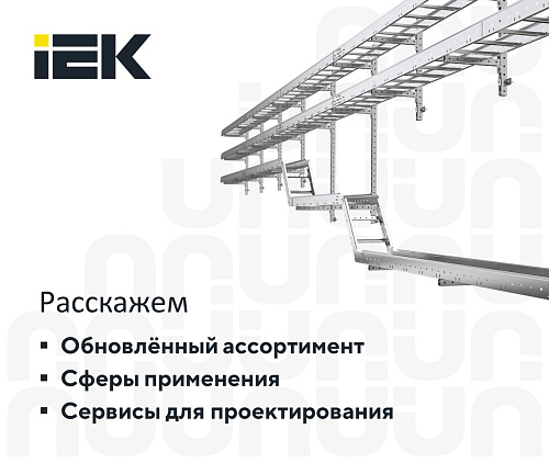 Металлические лотки - инженерные решения для монтажа кабельных линий