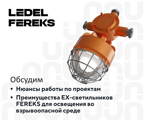 Взрывозащищенное оборудование FEREKS