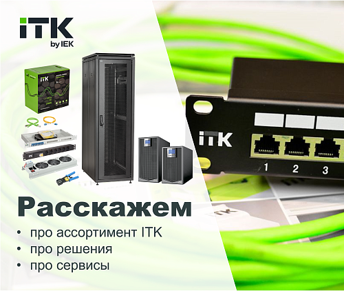 Про ITK. Информация про ассортимент, решения и сервисы