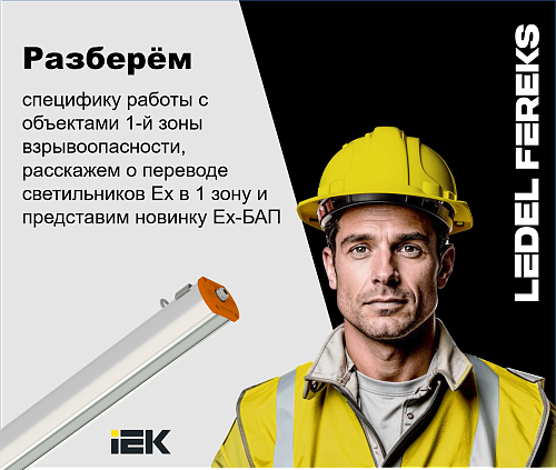 Взрывозащищенные светильники: как продавать решения для 1 зон и стать незаменимым для промышленных клиентов