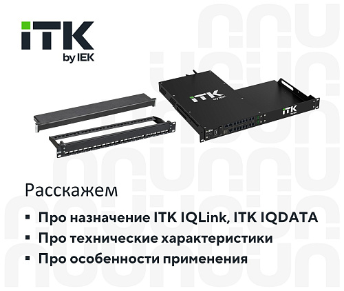 Интеллектуальная СКС и модуль мониторинга ITK